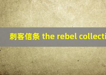 刺客信条 the rebel collection